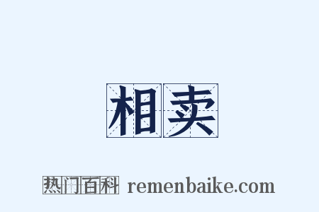 相卖是什么意思的图片